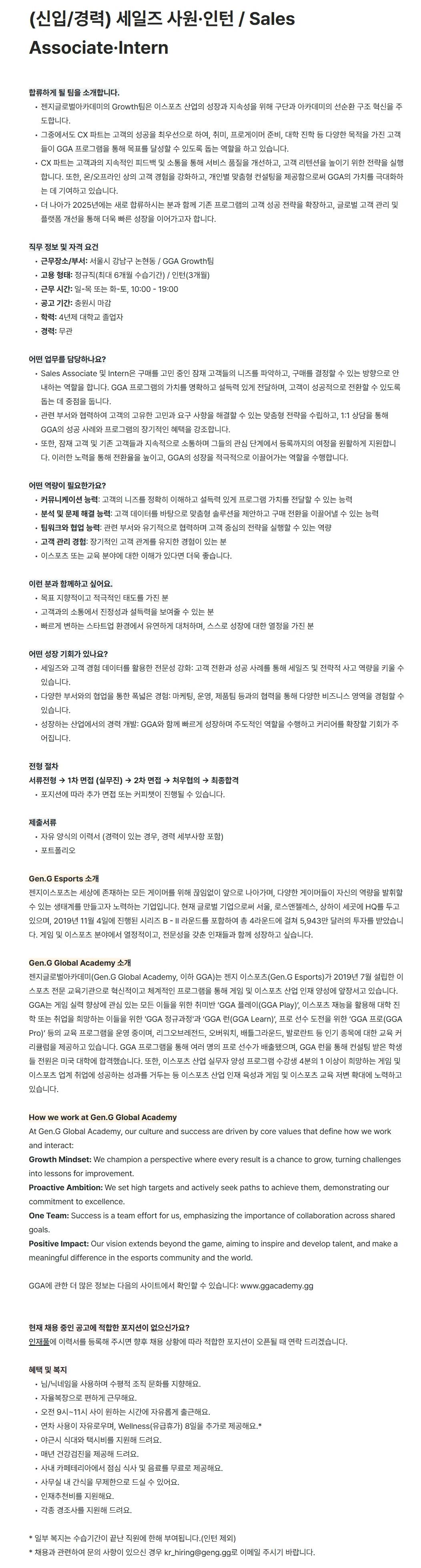 [젠지이스포츠글로벌아카데미] (신입/경력) 세일즈 사원·인턴 / Sales Associate·Intern