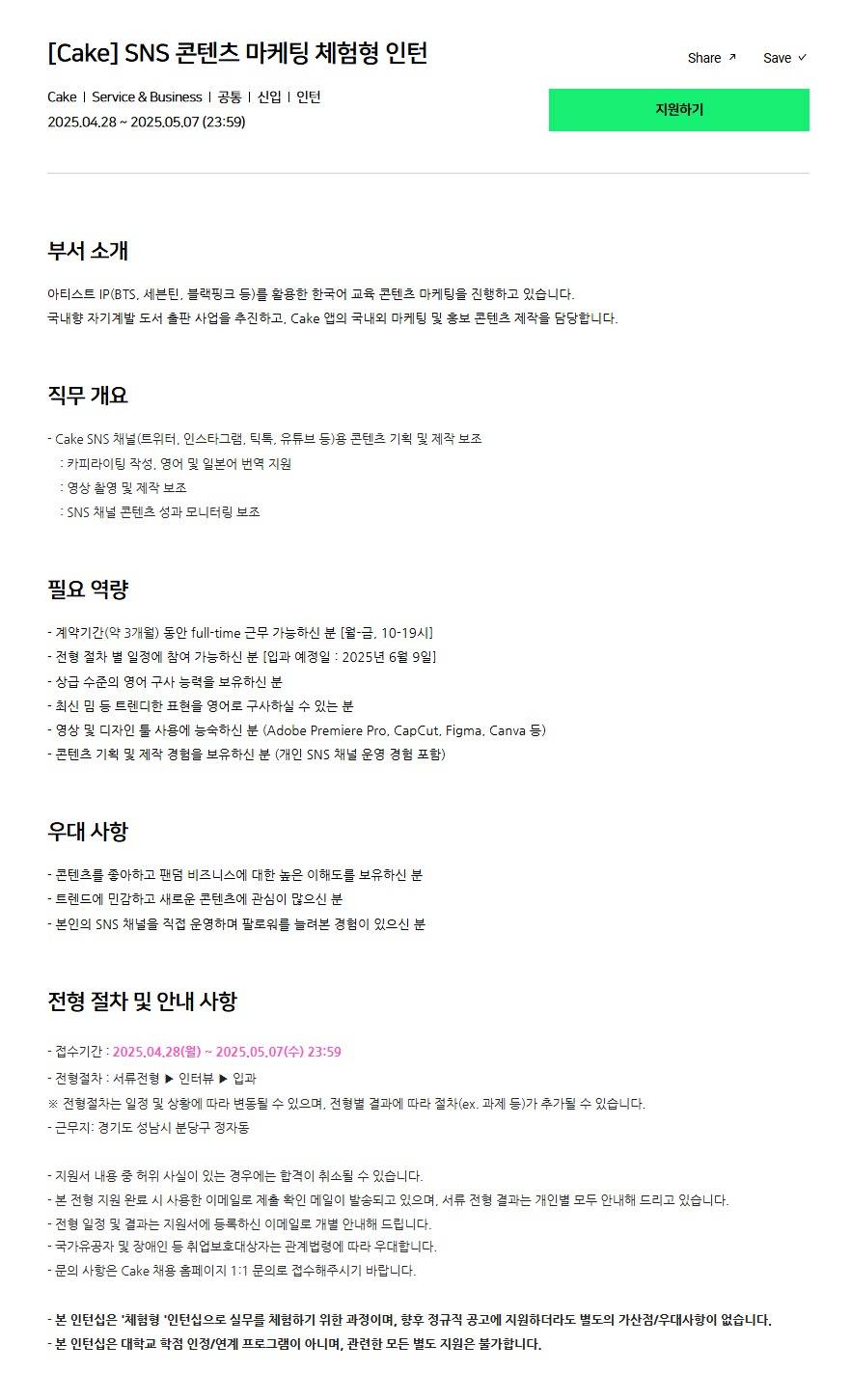 [Cake] SNS 콘텐츠 마케팅 체험형 인턴