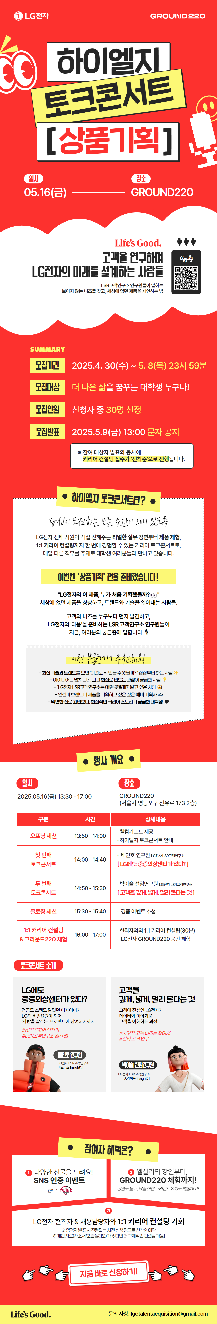 [LG전자] 하이엘지 토크콘서트 상품기획 편 (~5/11)