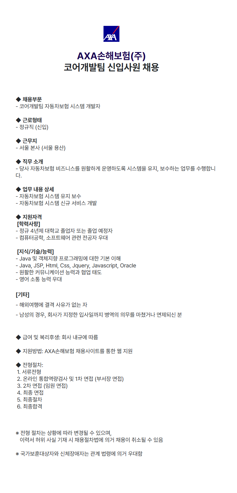 [AXA손해보험] 코어개발팀 신입사원 채용