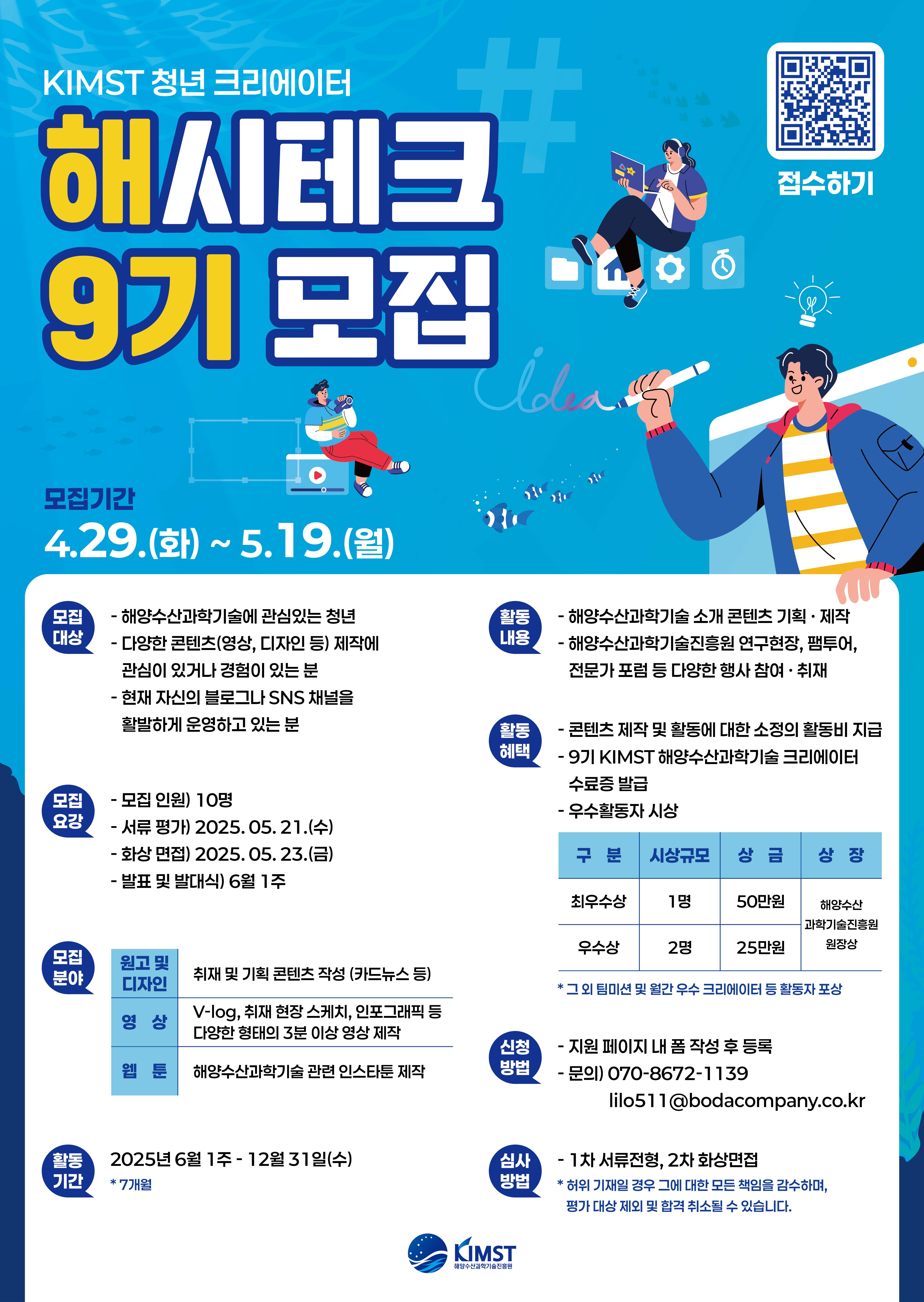 KIMST 청년 크리에이터 해시테크 9기 모집 (~5/19)