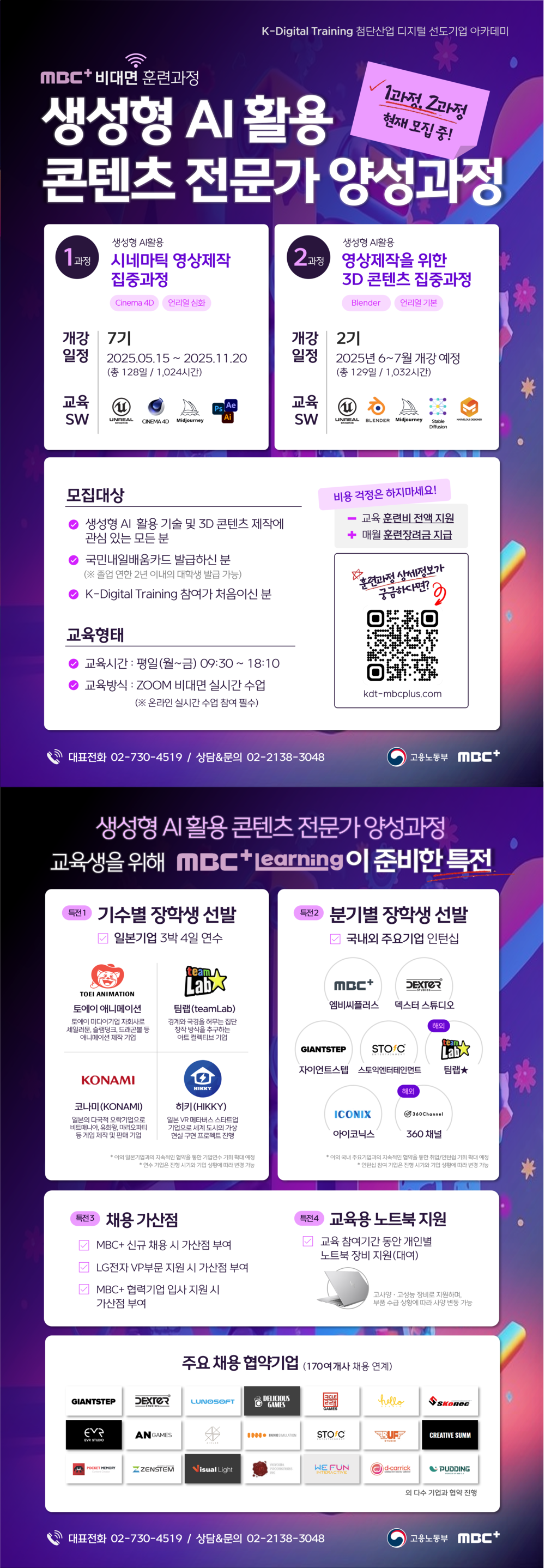 MBC+ 비대면 훈련과정 생성형 AI 활용 콘텐츠 전문가 양성과정
