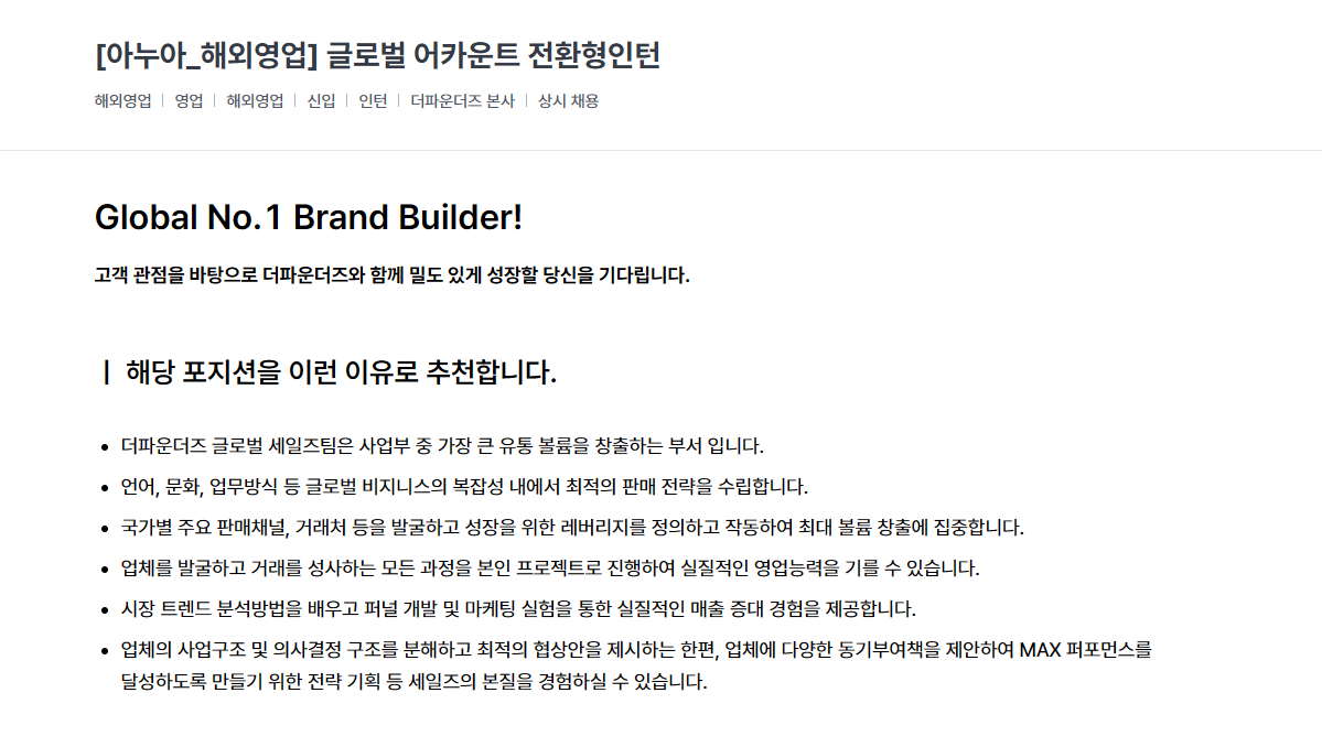 [더파운더즈/아누아] (해외영업) 글로벌 어카운트 전환형인턴