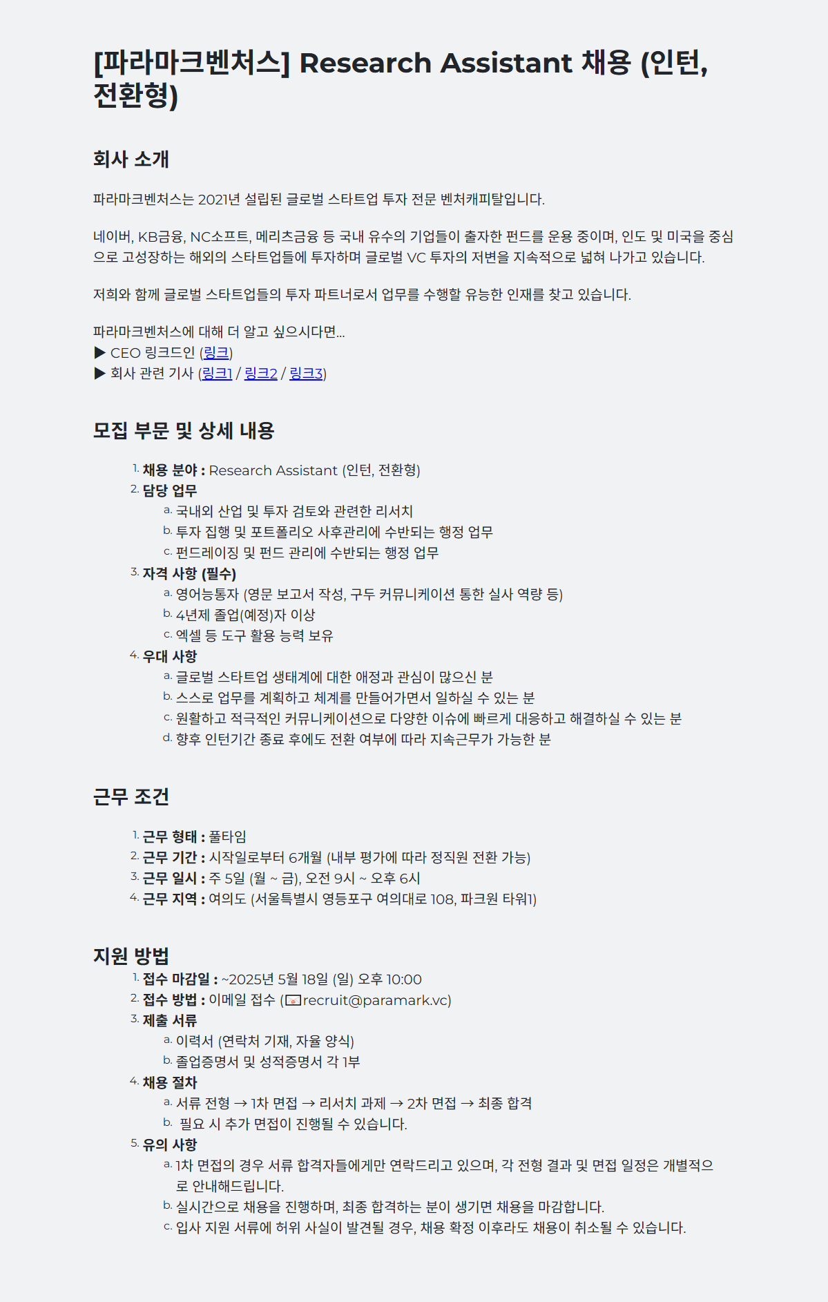 [파라마크벤처스] Research Assistant 채용 (인턴, 전환형)