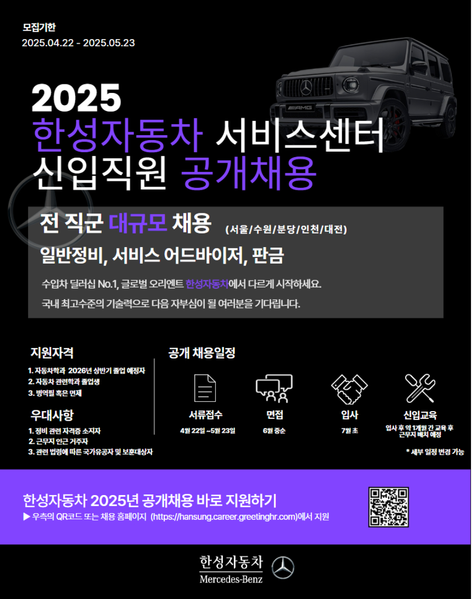 [한성자동차] 2025 (A/S 전 직군 대규모 채용) 공개채용