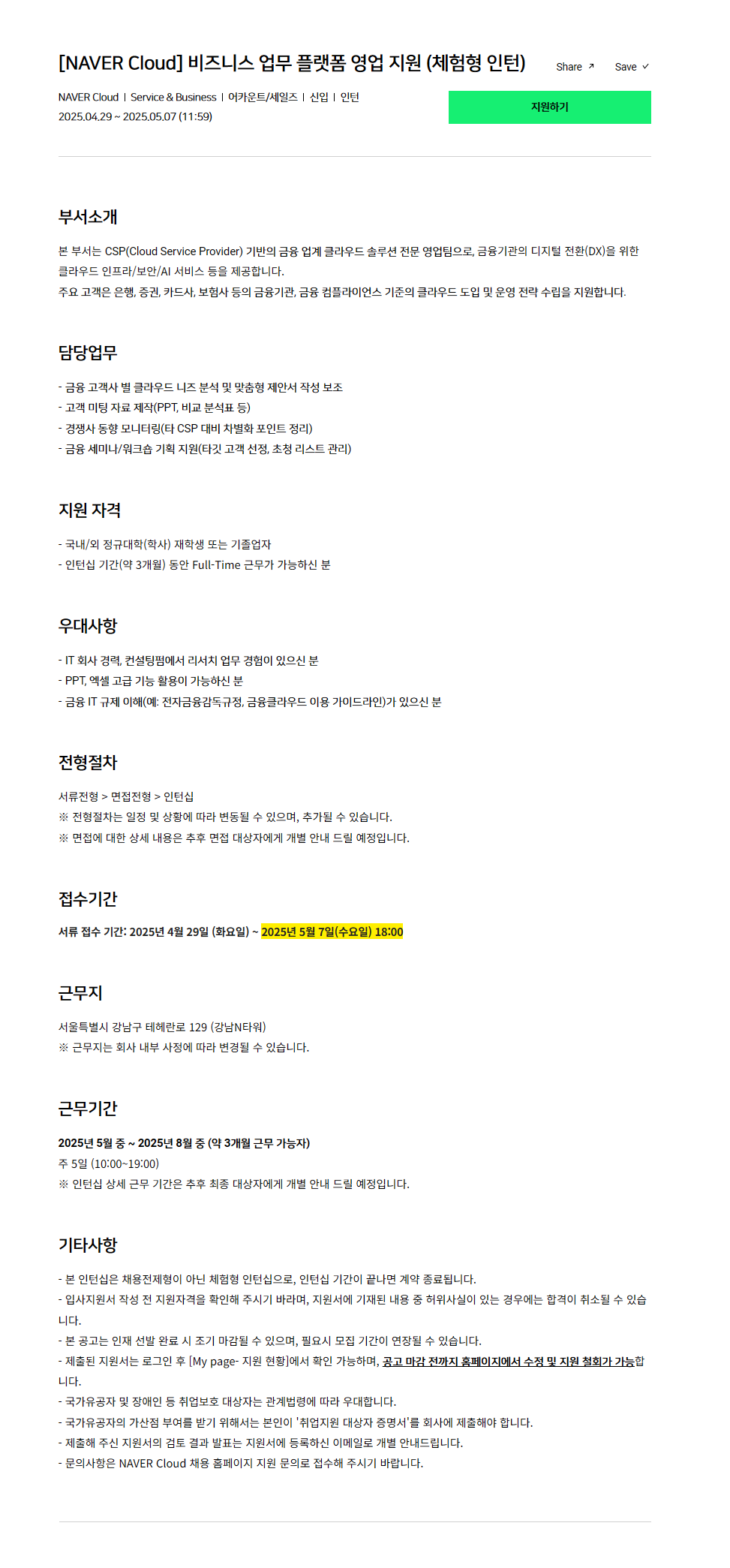 [NAVER Cloud] 비즈니스 업무 플랫폼 영업 지원 (체험형 인턴)