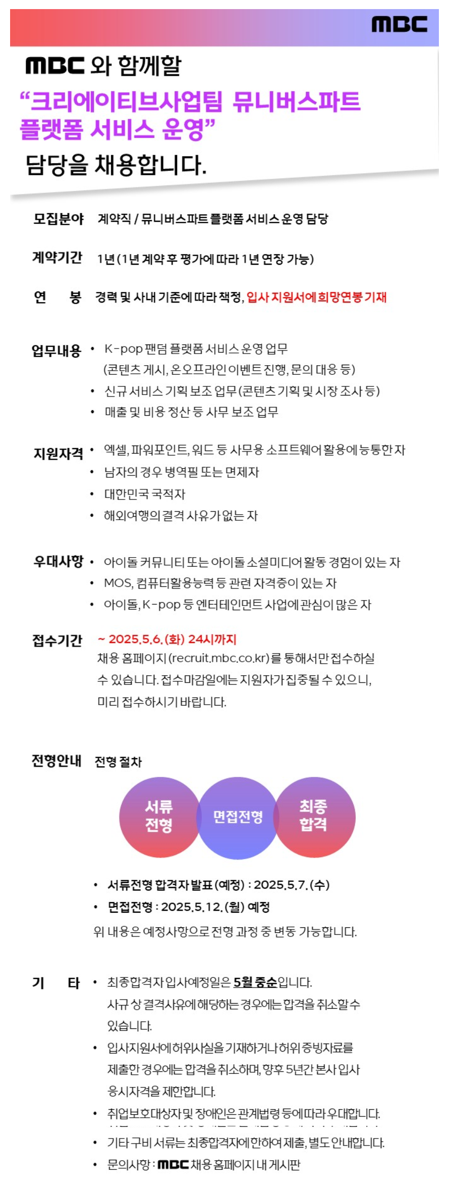 [MBC] 크리에이티브사업팀 뮤니버스파트 플랫폼서비스 운영 담당 채용