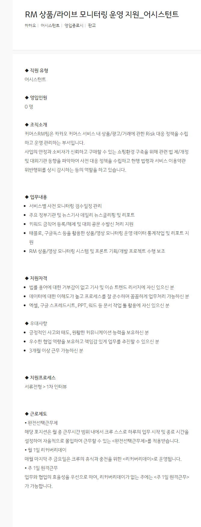 [카카오] RM 상품/라이브 모니터링 운영 지원_어시스턴트