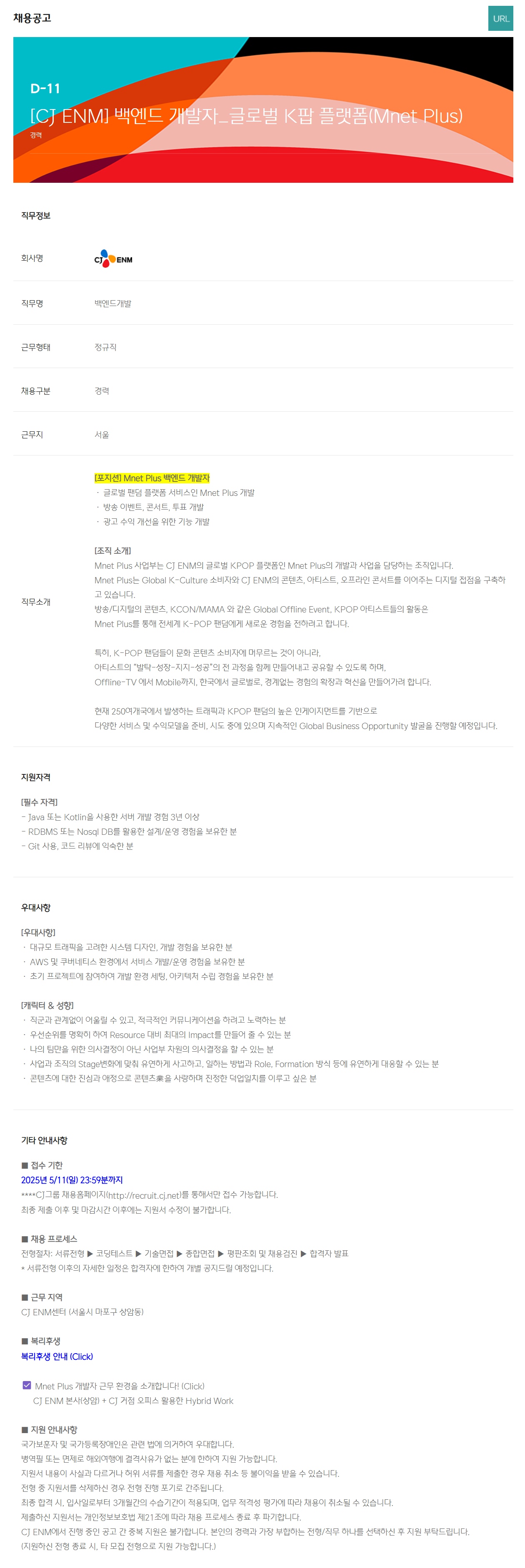 [CJ ENM] 백엔드 개발자_글로벌 K팝 플랫폼(Mnet Plus) 채용