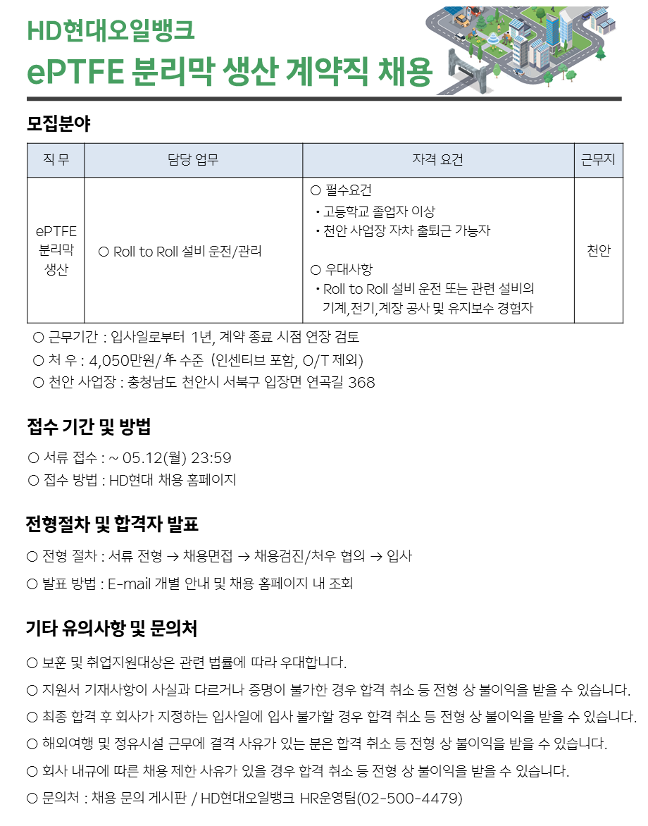 [HD현대오일뱅크] ePTFE 분리막 생산 계약직 채용