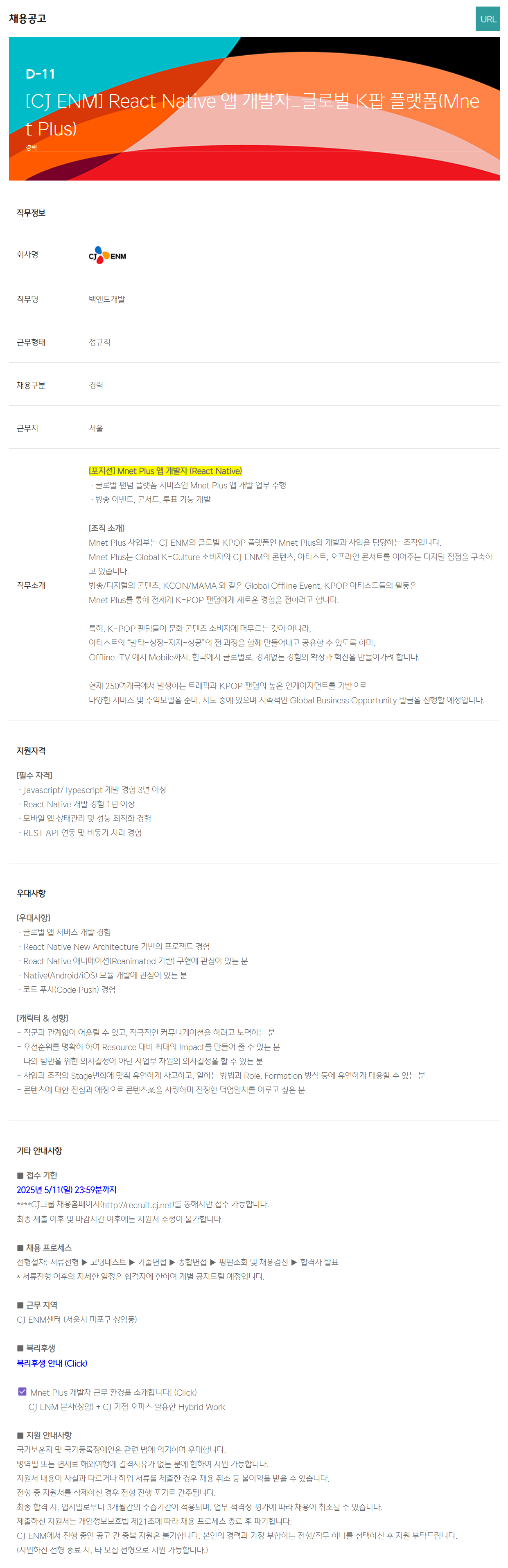 [CJ ENM] React Native 앱 개발자_글로벌 K팝 플랫폼(Mnet Plus) 채용
