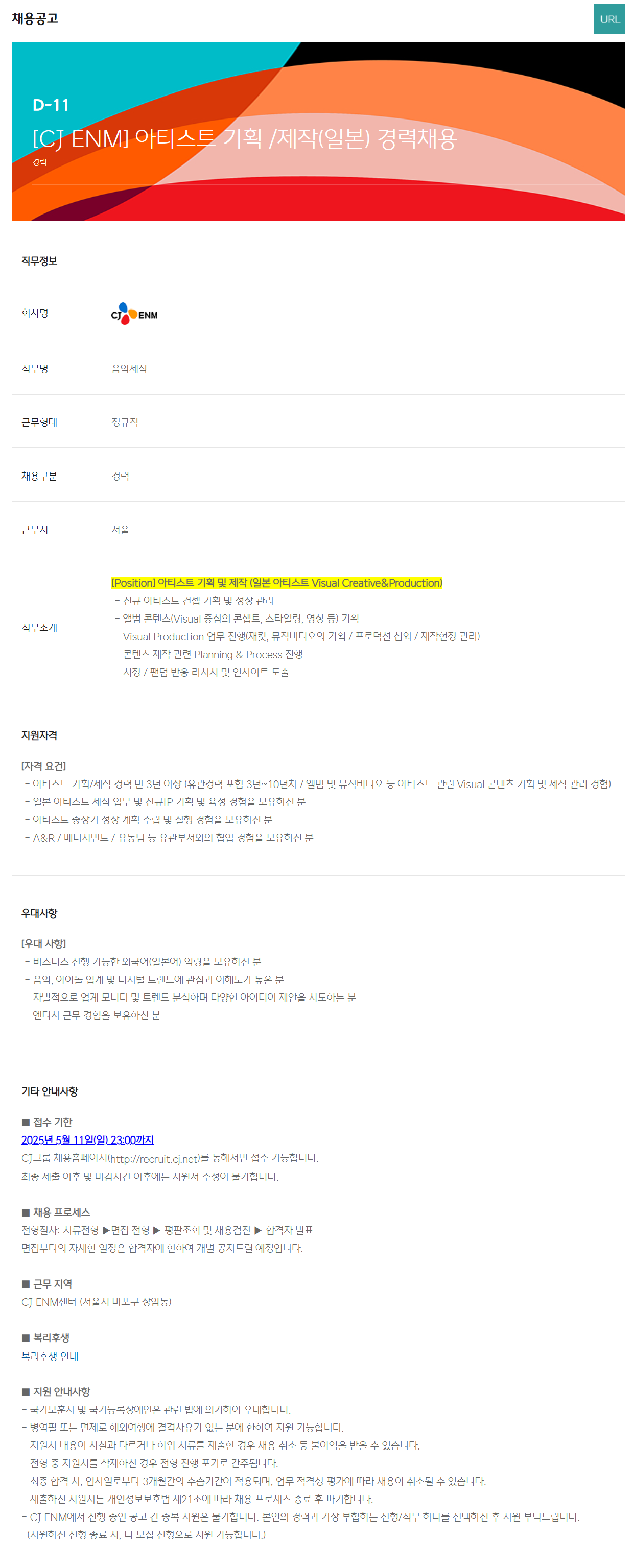 [CJ ENM] 아티스트 기획 /제작(일본) 경력 채용