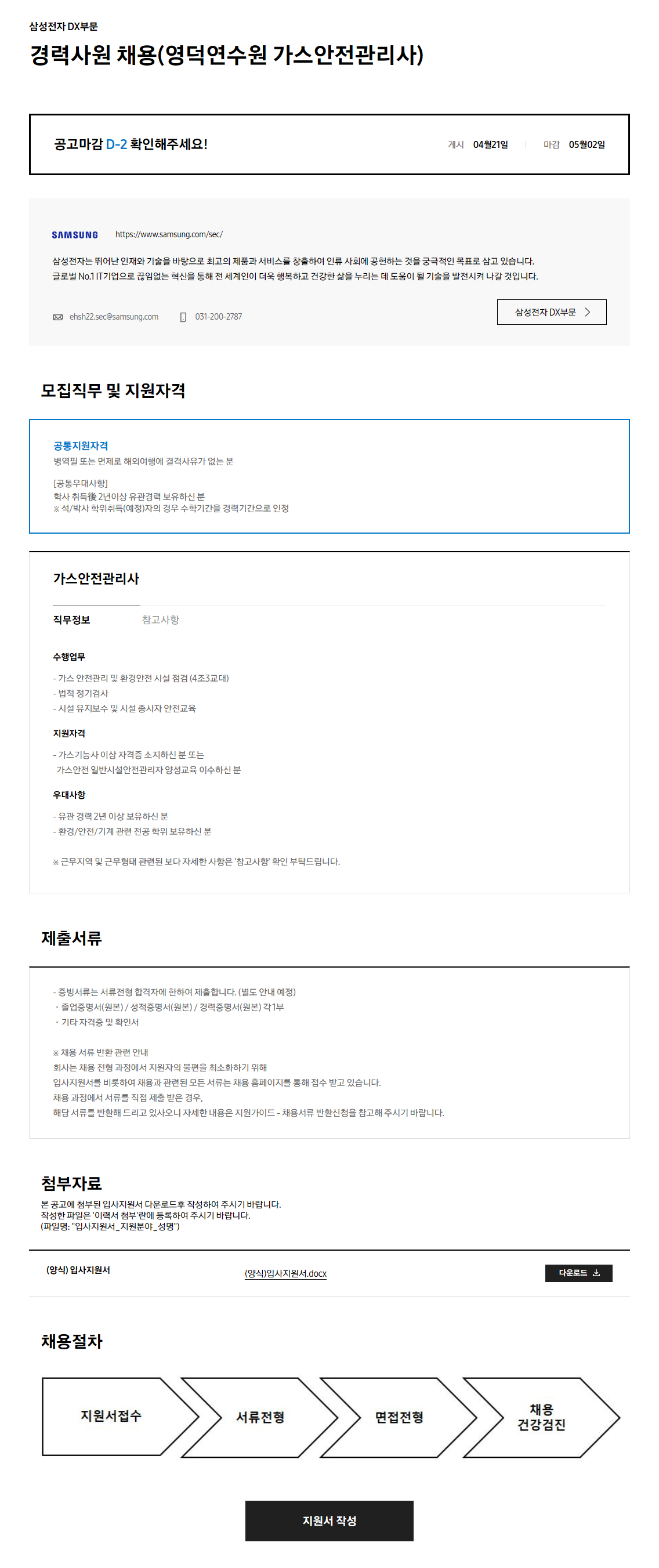 [삼성전자 DX부문] 경력사원 채용(영덕연수원 가스안전관리사)