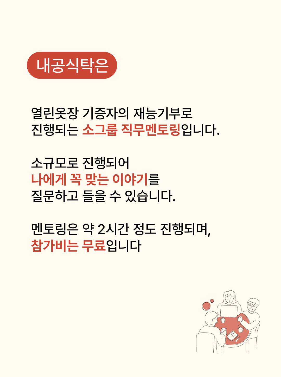 [직무멘토링] 외식/식품 B2B 영업 분야 현직자에게 물어보세요!