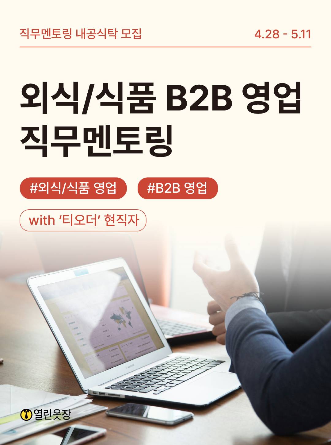 [직무멘토링] 외식/식품 B2B 영업 분야 현직자에게 물어보세요!