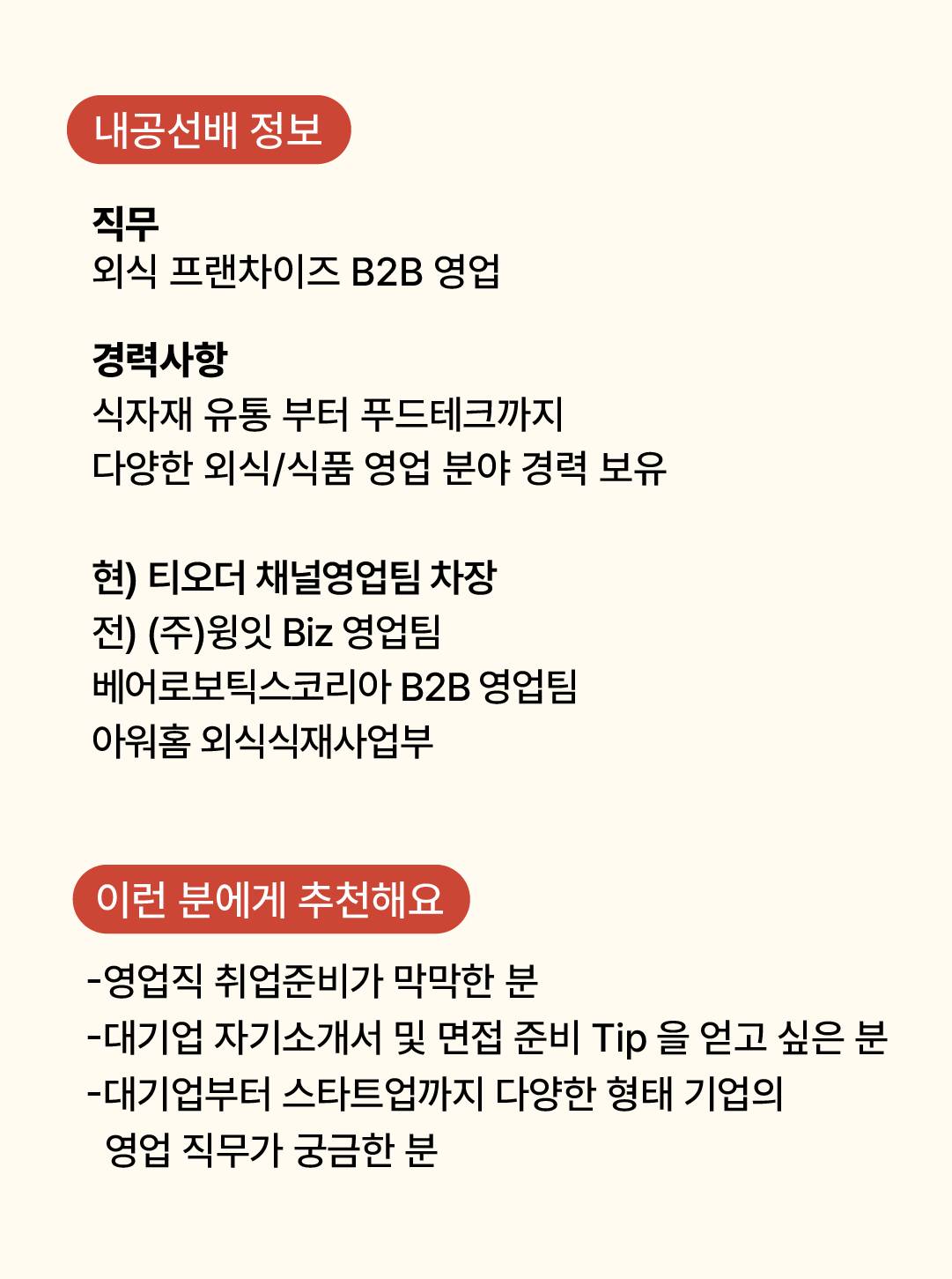 [직무멘토링] 외식/식품 B2B 영업 분야 현직자에게 물어보세요!