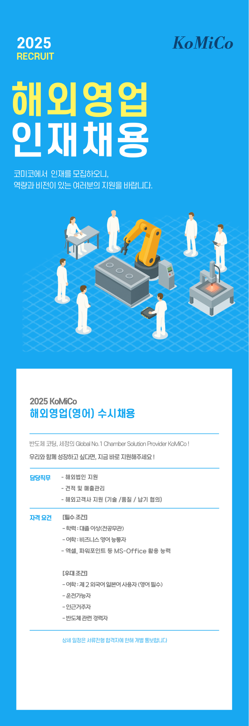 [코미코] 2025년 해외영업 인재채용