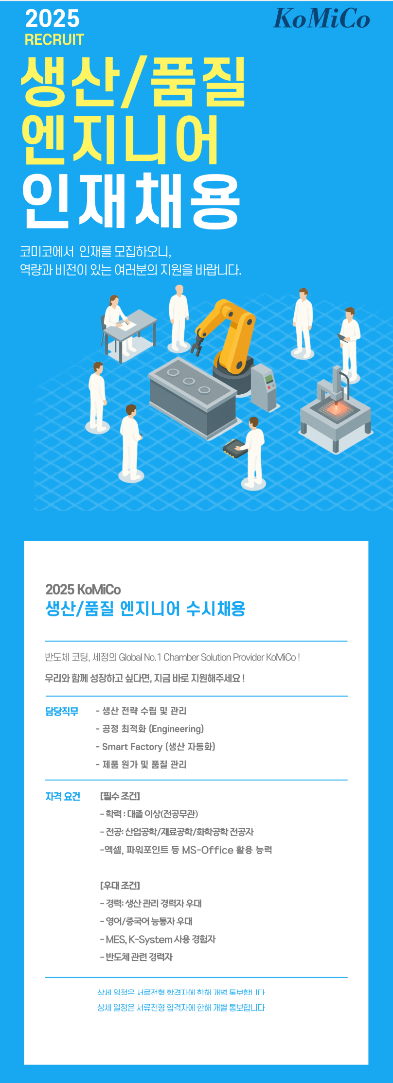 [코미코] 2025년 생산/품질 엔지니어 인재채용
