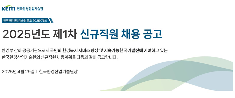 [한국환경산업기술원] 2025년도 제1차 신규직원 채용 공고