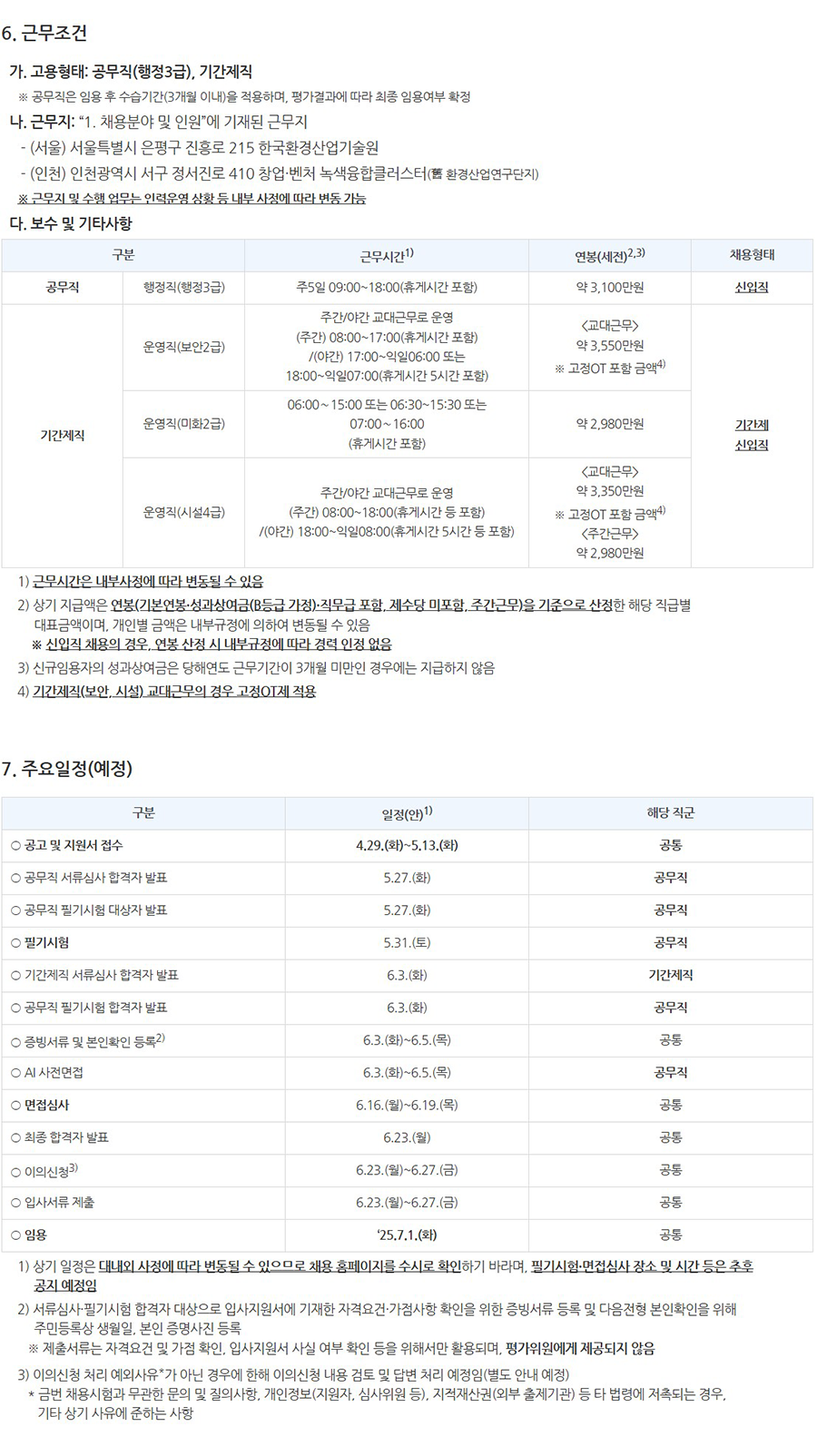 [한국환경산업기술원] 2025년도 제1차 신규직원 채용 공고