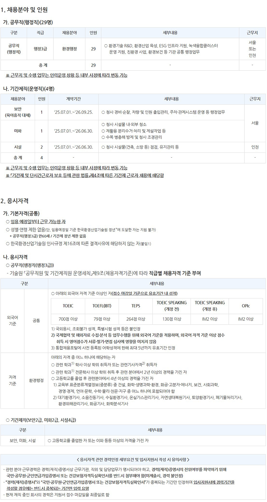 [한국환경산업기술원] 2025년도 제1차 신규직원 채용 공고