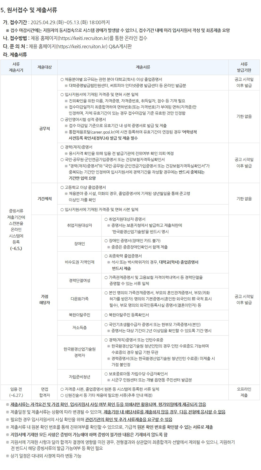 [한국환경산업기술원] 2025년도 제1차 신규직원 채용 공고