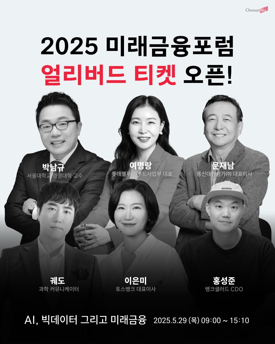 [조선비즈] 2025 미래금융포럼
