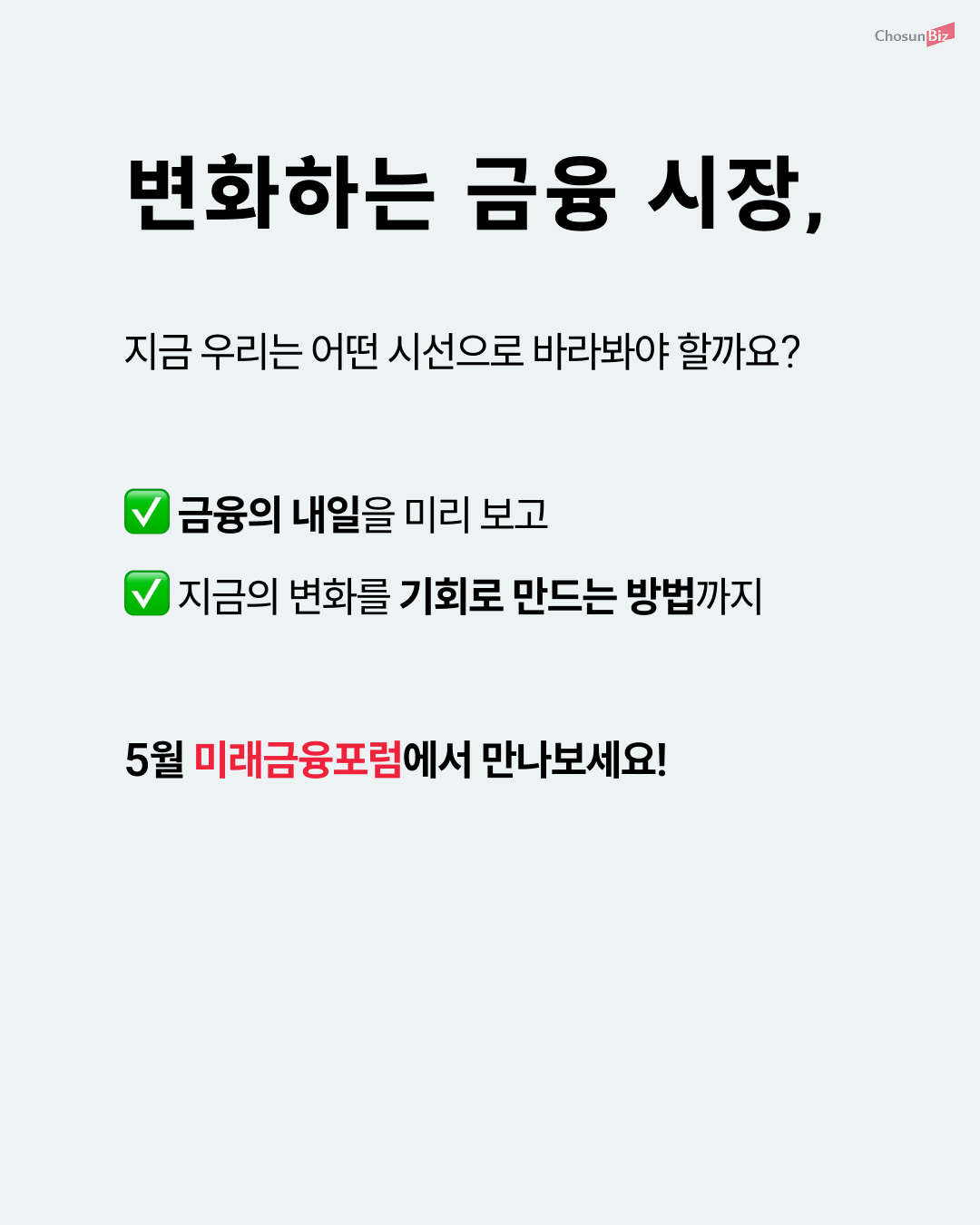 [조선비즈] 2025 미래금융포럼