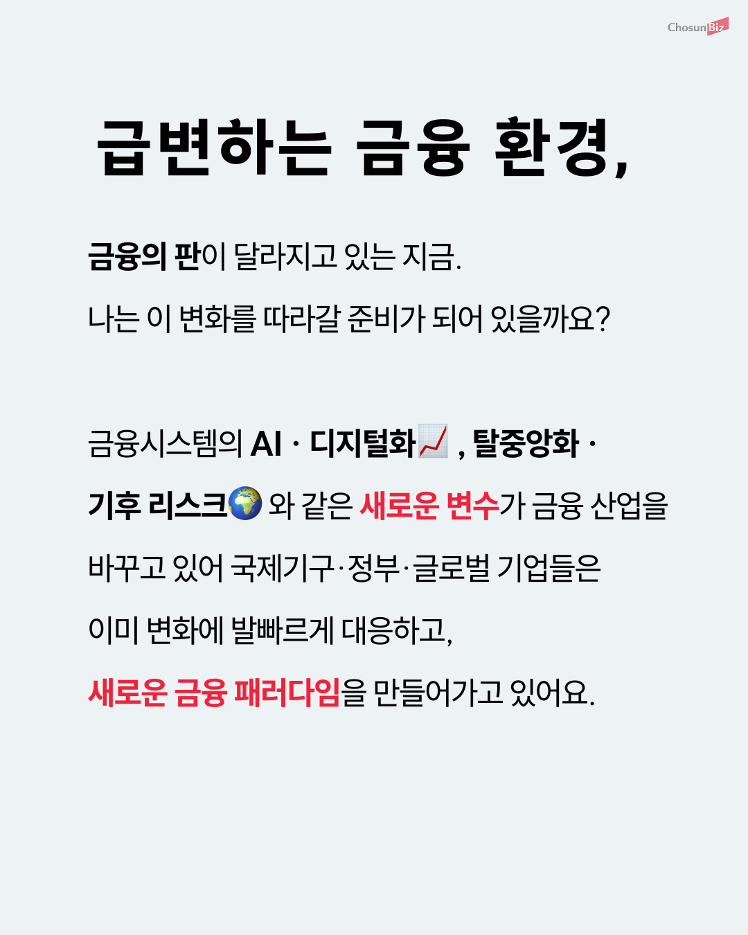 [조선비즈] 2025 미래금융포럼