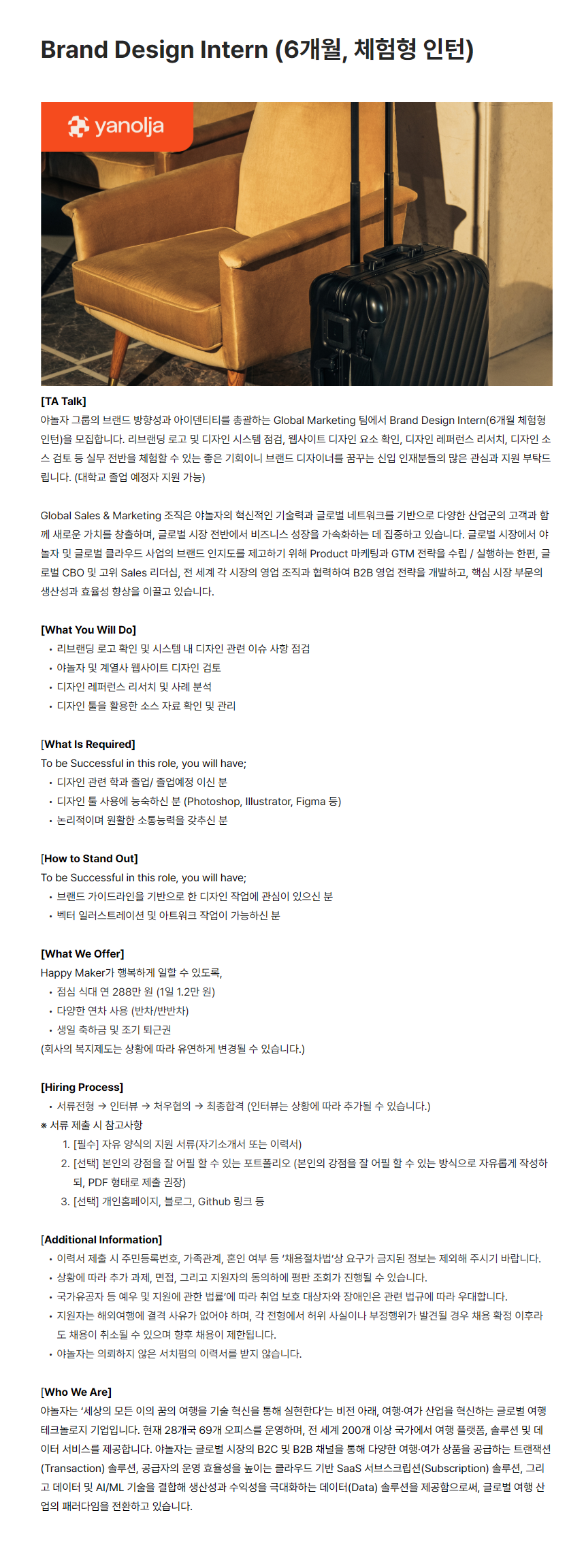 [야놀자] Brand Design Intern (6개월, 체험형 인턴)