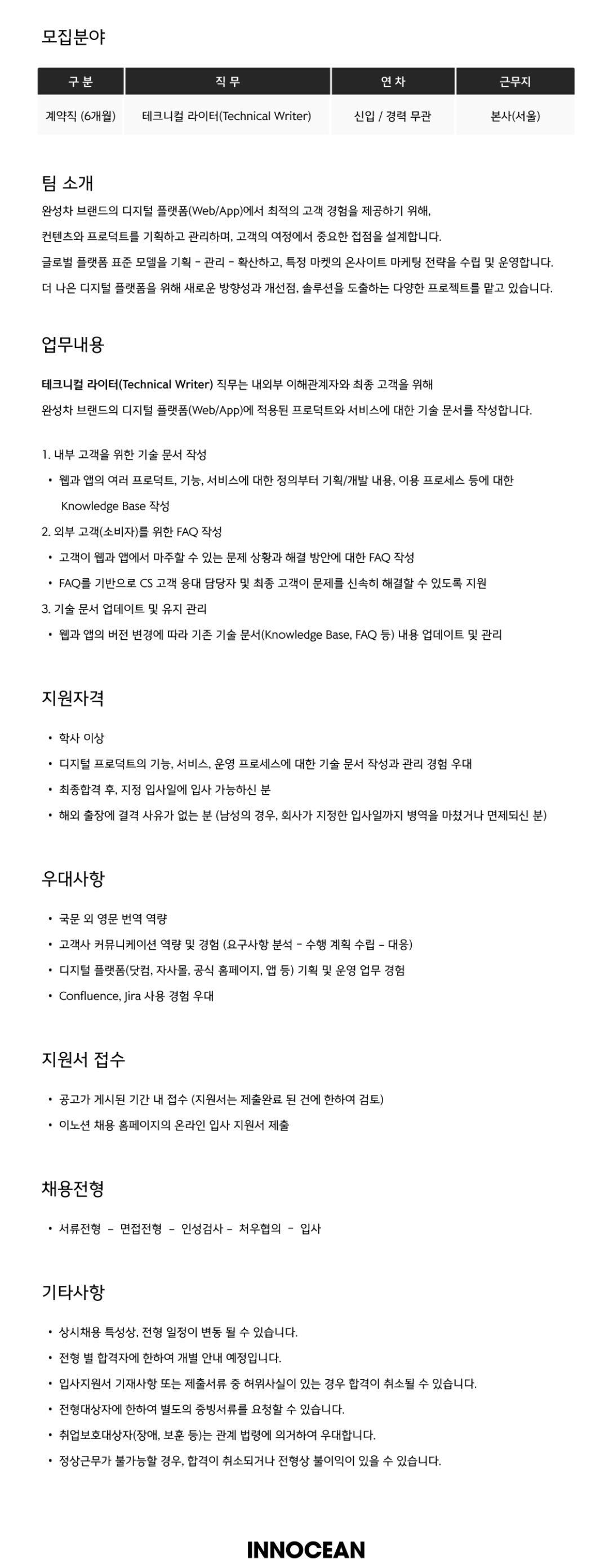 [(주)이노션] 테크니컬 라이터(Technical Writer) 채용