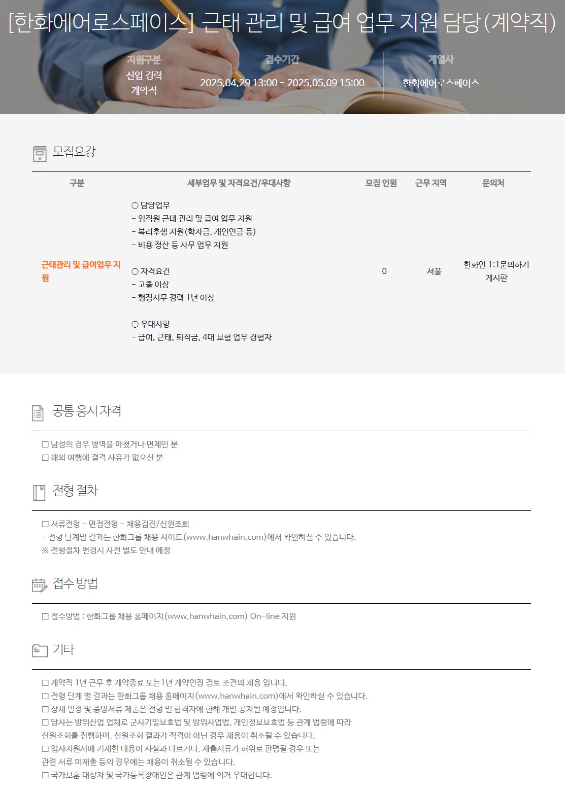 [한화에어로스페이스] 근태 관리 및 급여 업무 지원 담당(계약직) 채용