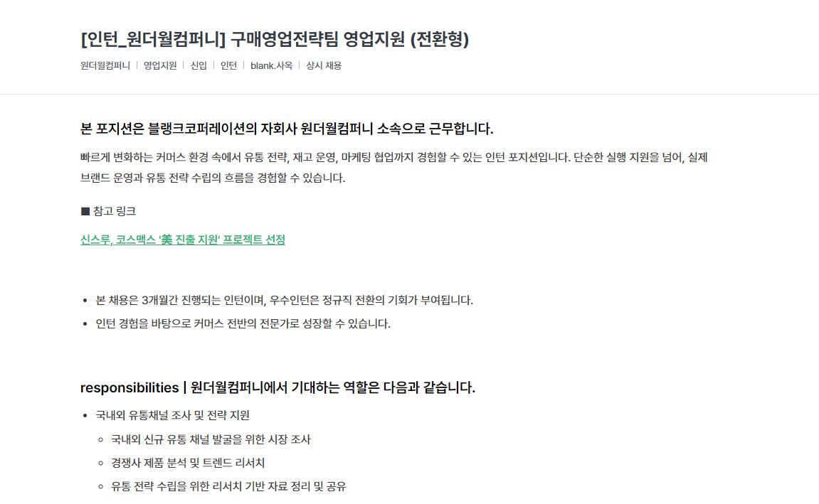 [블랭크코퍼레이션] 원더월컴퍼니 구매영업전략팀 영업지원 인턴 (전환형)