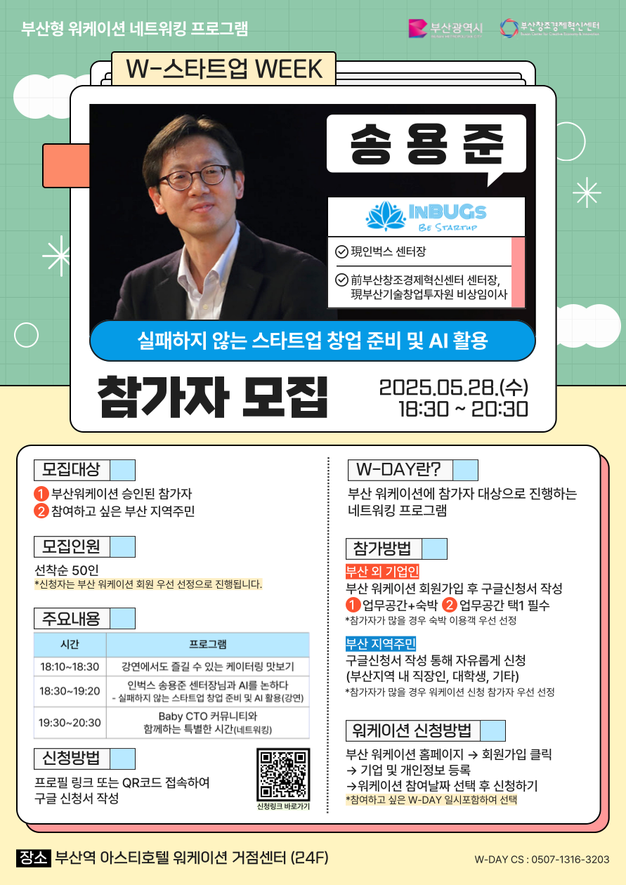 부산형 워케이션 [W-스타트업 WEEK : 인벅스 송용준 센터장]