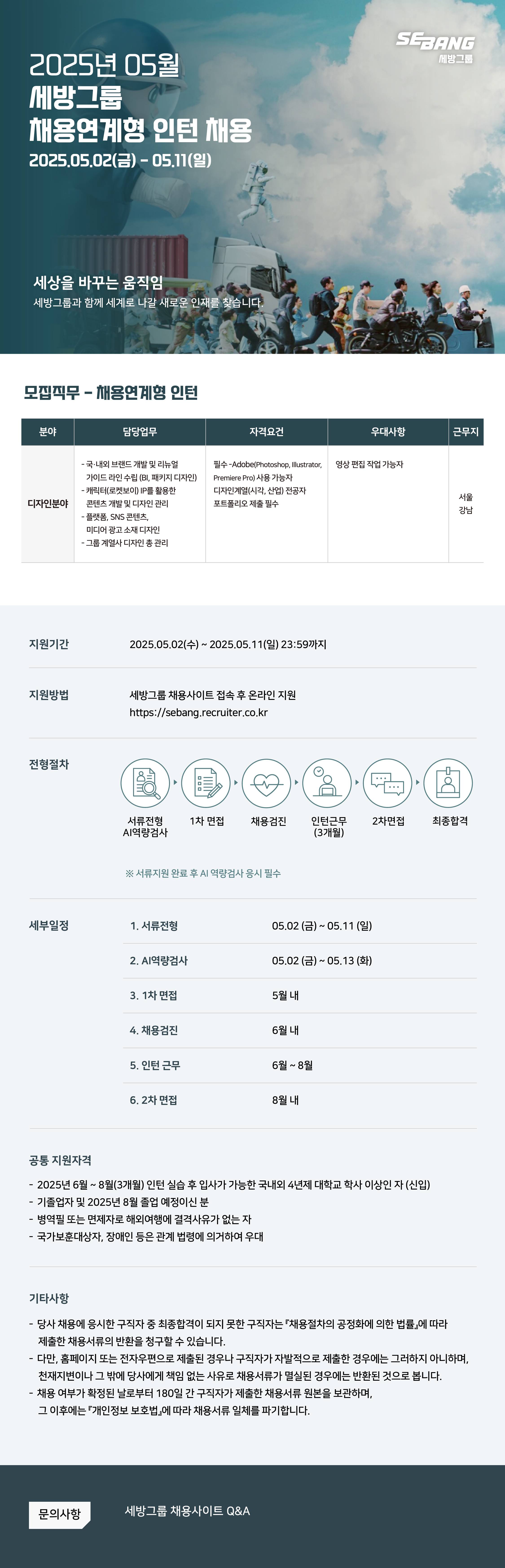 [세방그룹] 2025년 5월 디자인 직무 채용연계형 인턴 채용