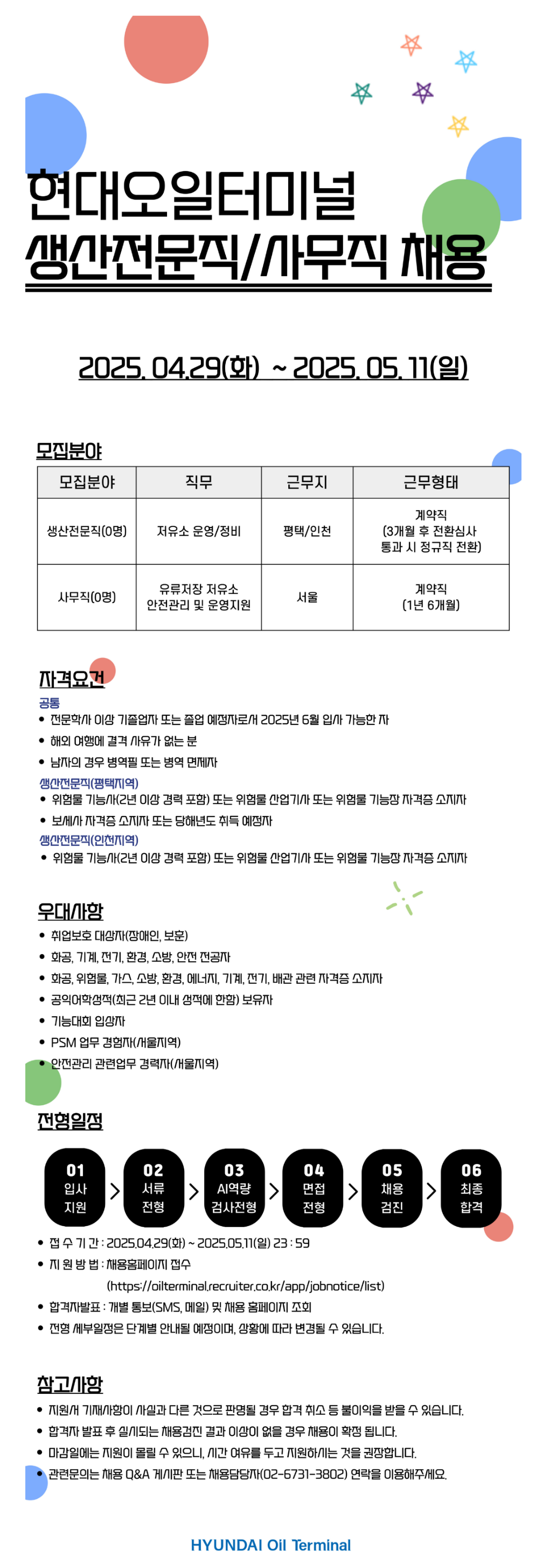 [현대오일터미널] 2025년 상반기 생산전문직/사무직 채용 (~05/11)