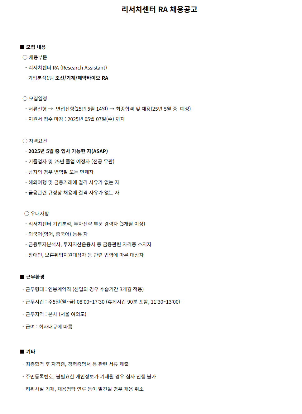 [메리츠증권] 리서치센터 연구원(RA) 채용