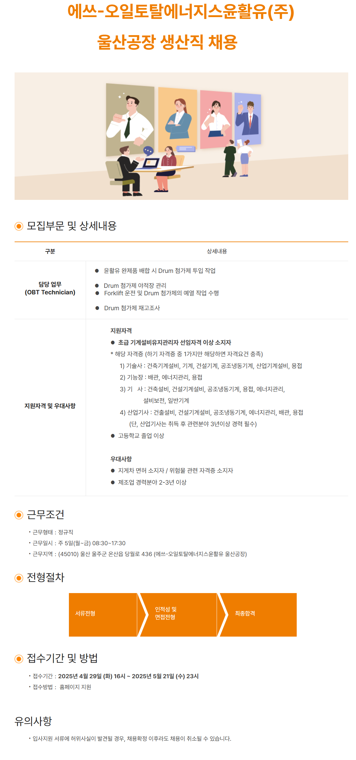 [에쓰오일토탈에너지스윤활유] 울산공장 생산직 채용 (~05/21)