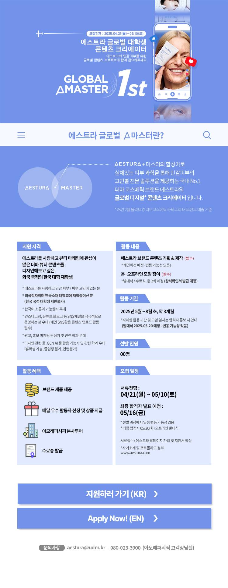 [아모레퍼시픽] 글로벌 A 마스터 1기 모집