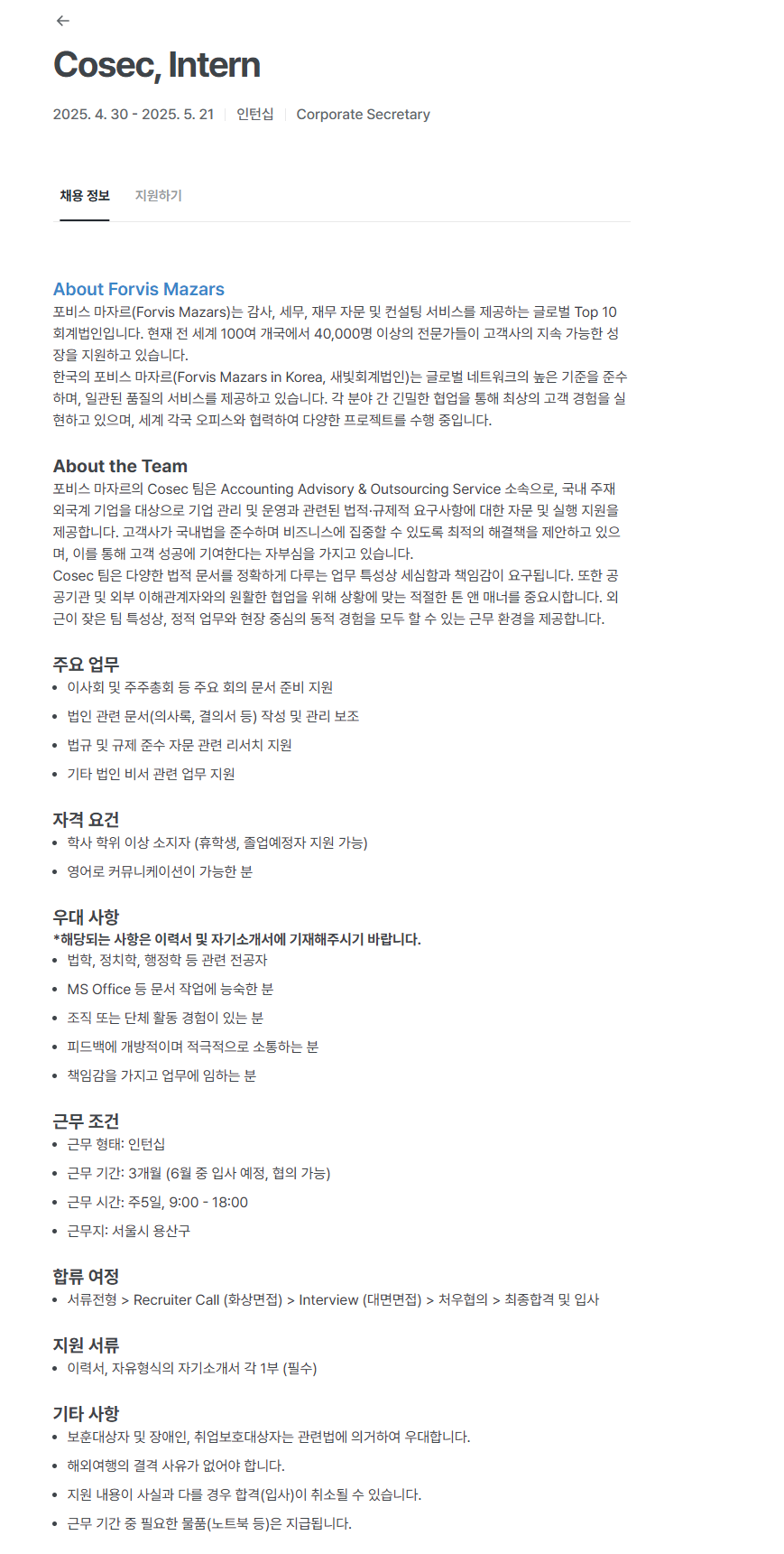 [새빛회계법인] Cosec, Intern