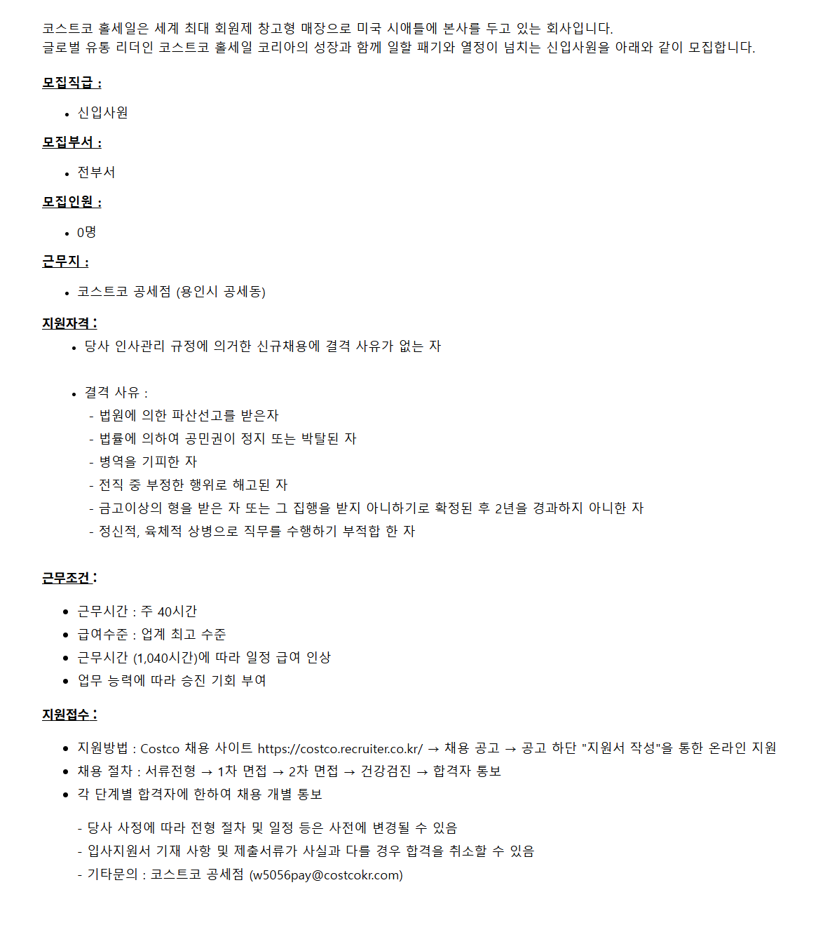 [코스트코코리아] [공세점] 신입사원 채용