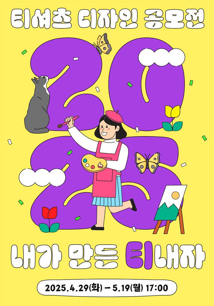 2025 티셔츠 디자인 공모전 (내가 만든 티 내자)