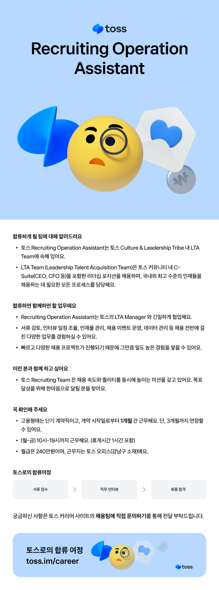 [비바리퍼블리카/토스] Recruiting Operation Assistant