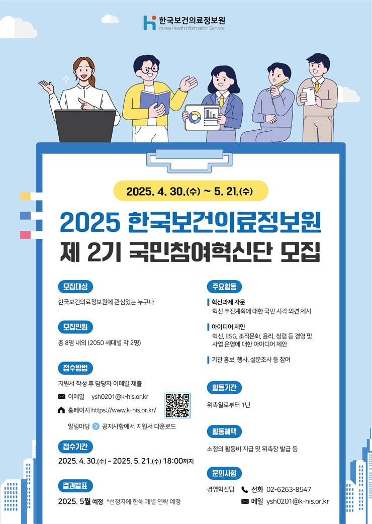 2025년 제 2기 한국국보건의료정보원 국민참여혁신단 모집