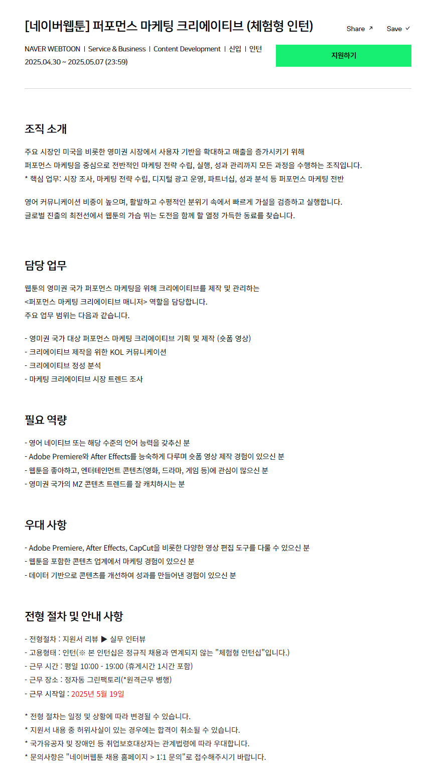 [네이버웹툰] 퍼포먼스 마케팅 크리에이티브 (체험형 인턴)