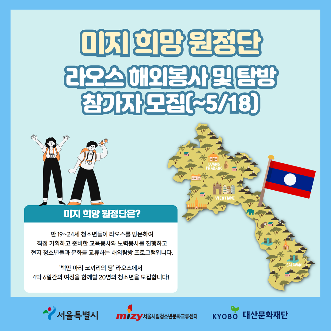 라오스 해외봉사&문화교류 프로그램 '미지 희망 원정단' 참가자 모집