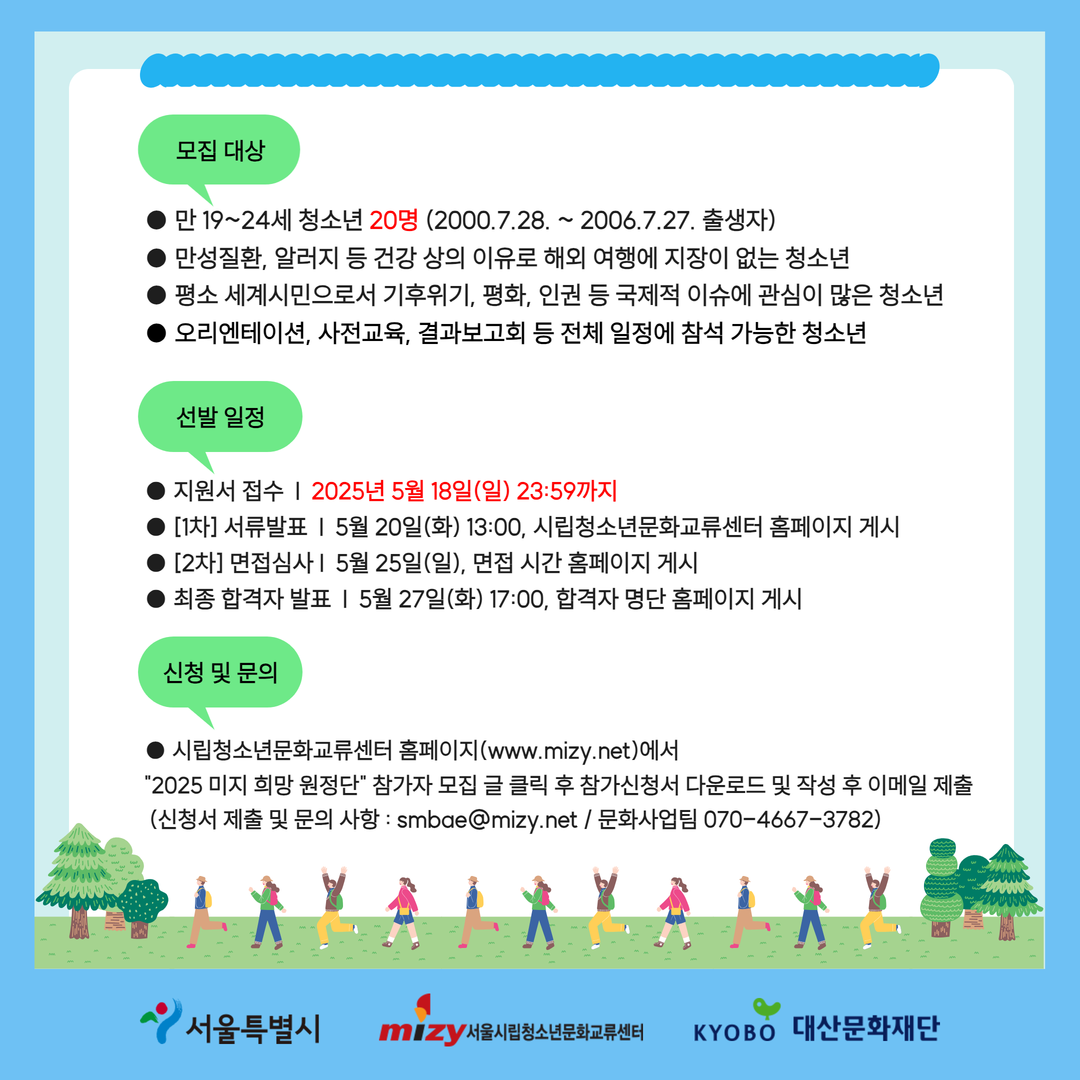 라오스 해외봉사&문화교류 프로그램 '미지 희망 원정단' 참가자 모집