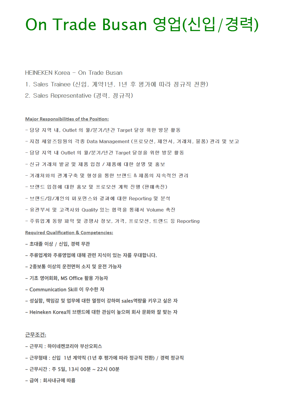 [하이네켄코리아] On Trade Busan 영업(신입/경력) 채용