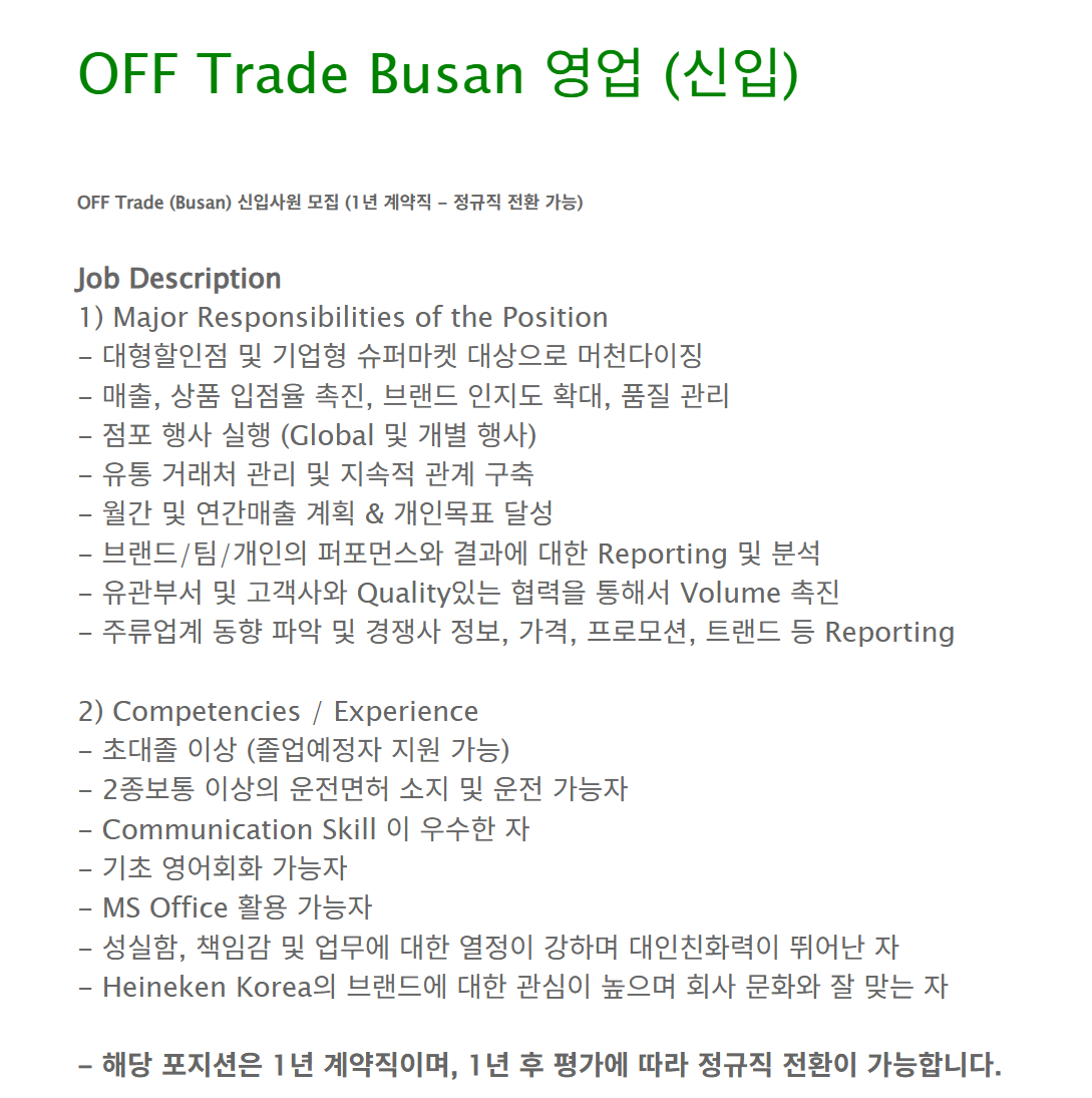 [하이네켄코리아] OFF Trade Busan 영업 (신입) 채용