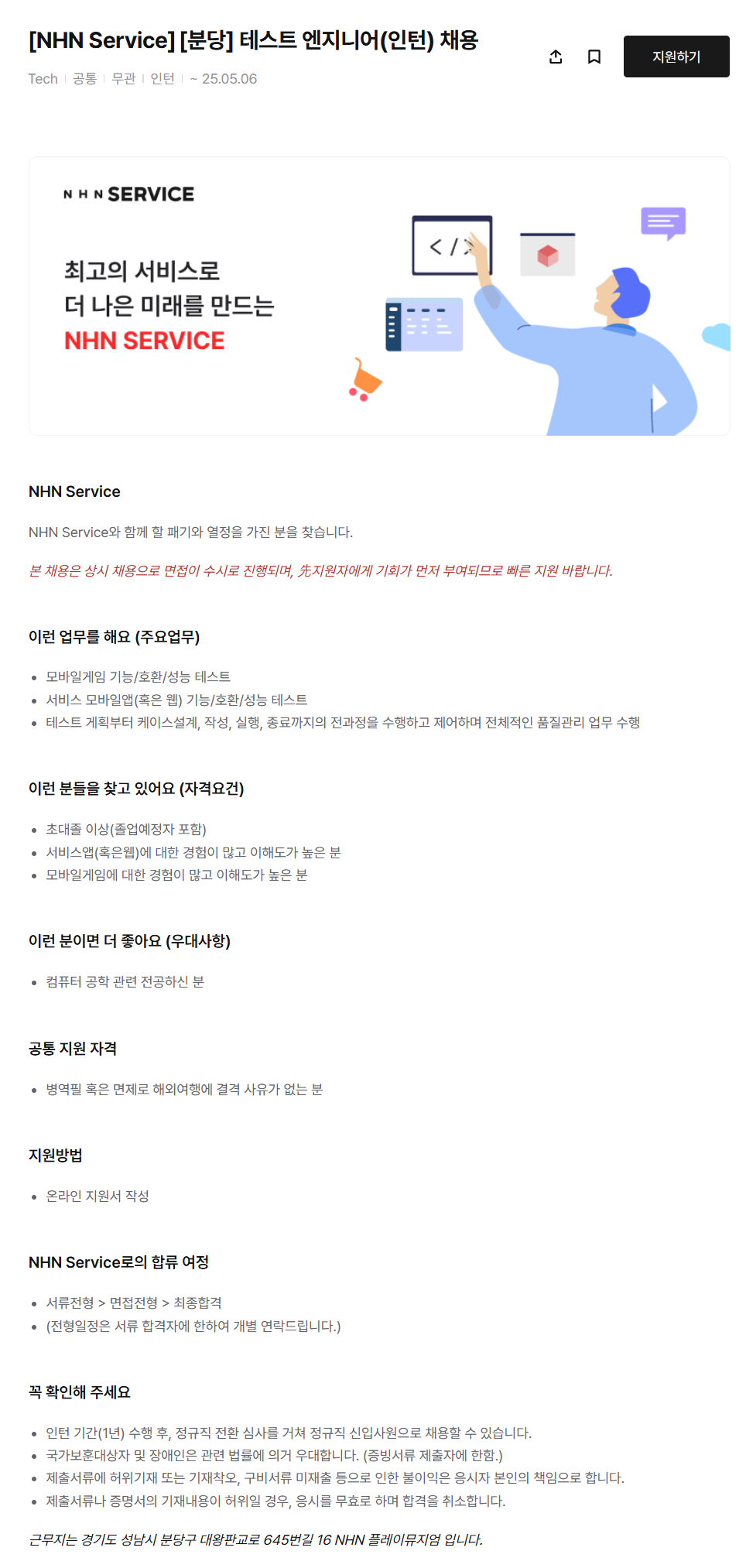 [NHN서비스] [분당] 테스트 엔지니어(인턴) 채용